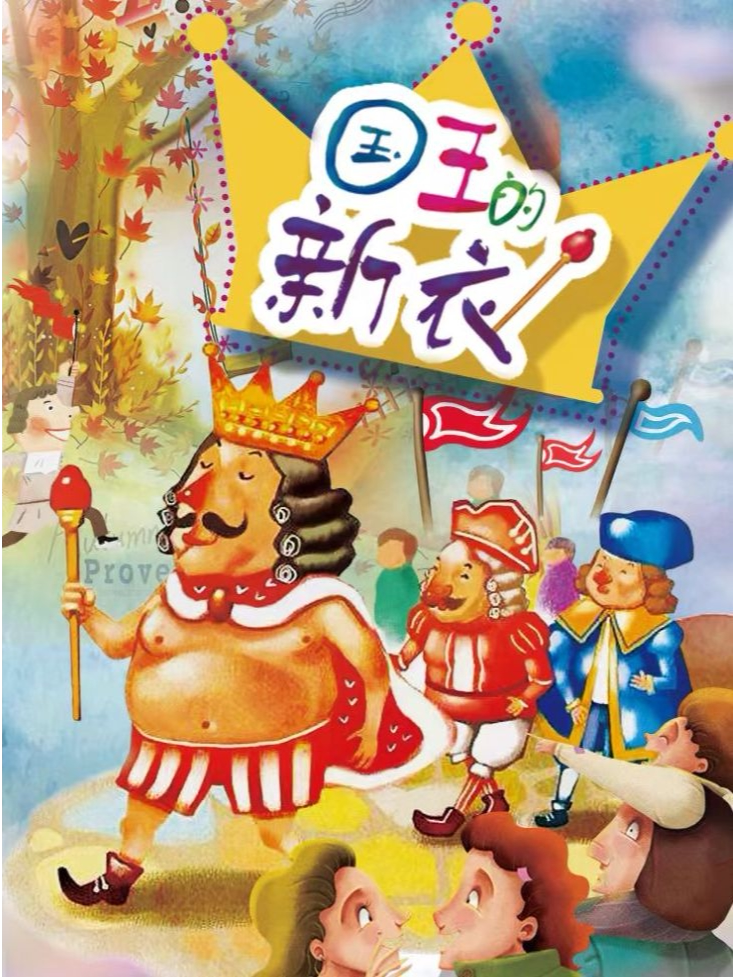 武汉《国王的新衣》安徒生经典童话改编儿童剧