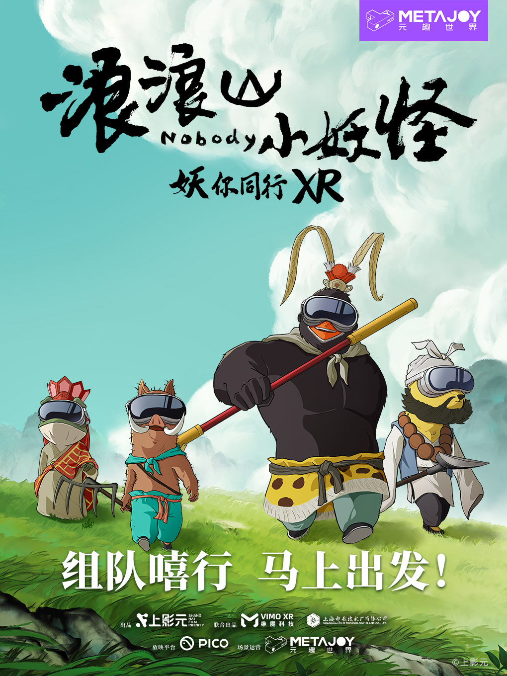 【北京】《浪浪山小妖怪》妖你同行XR·中影旗舰