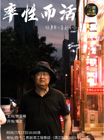 杭州往事单口喜剧专场秀《率性而活》|四个二喜剧【免费停车2H】@滨江银泰