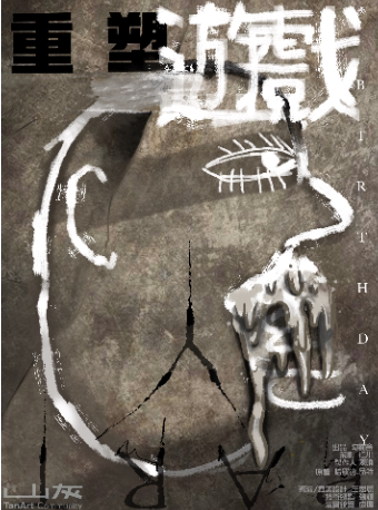 西安黑色惊悚心理剧《重塑游戏》