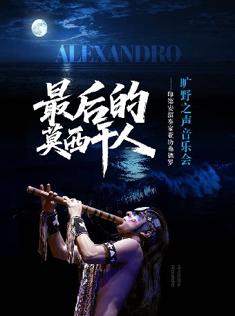 【无锡】最后的莫西干人——印第安演奏家亚历桑德罗旷野之声音乐会-江阴站