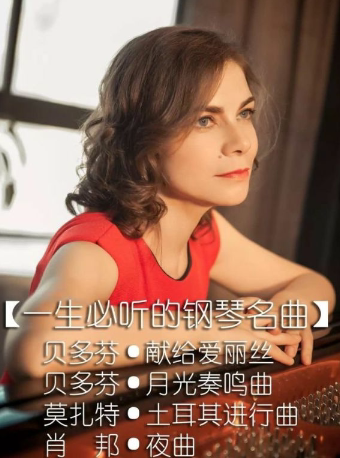 武汉《致爱丽丝 一生必听的钢琴名曲》奥莉卡·萨玛苏耶娃钢琴独奏音乐会