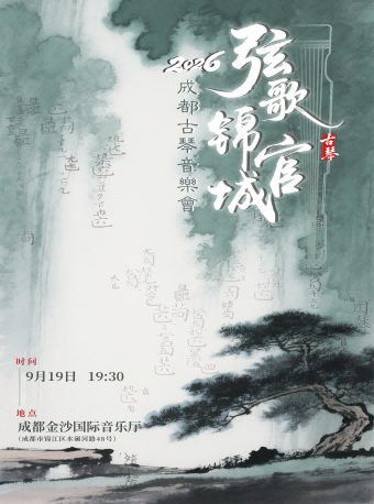 热门活动-【成都】弦歌锦官城2026成都古琴音乐会