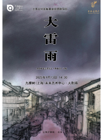 上海梨园雅韵沪剧《大雷雨》