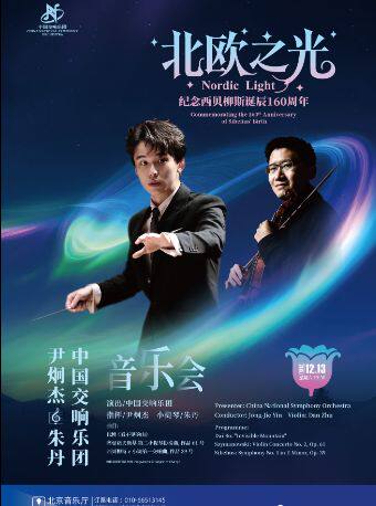 中国交响乐团2025/26音乐季 “北欧之光”--尹炯杰、朱丹与中国交响乐团音乐会