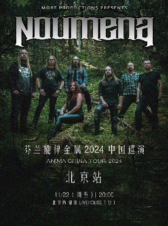 芬兰悠扬派旋律金属NOUMENA「ANIMA」2024巡演 北京站