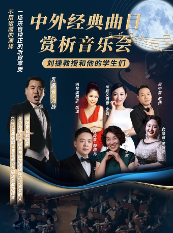 阜阳《刘捷教授和他的学生们—中外经典曲目赏析音乐会》