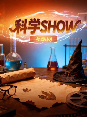【衢州】科学SHOW-衢江站