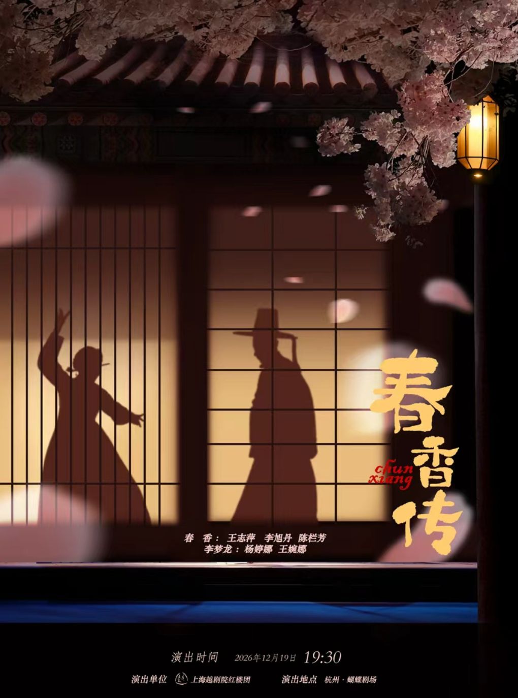 【杭州】越剧《春香传》——「百廿流芳」百越文创第五届越剧优秀剧目邀请展