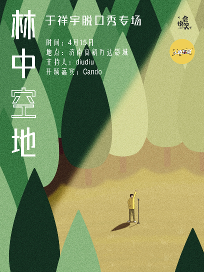 笑果脫口秀于祥宇爆笑脫口秀專場濟(jì)南站