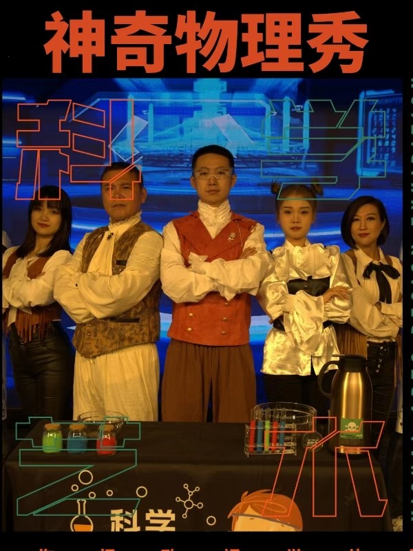 天津儿童剧《神奇物理秀》（塘沽大剧院） 塘沽大剧院 海报