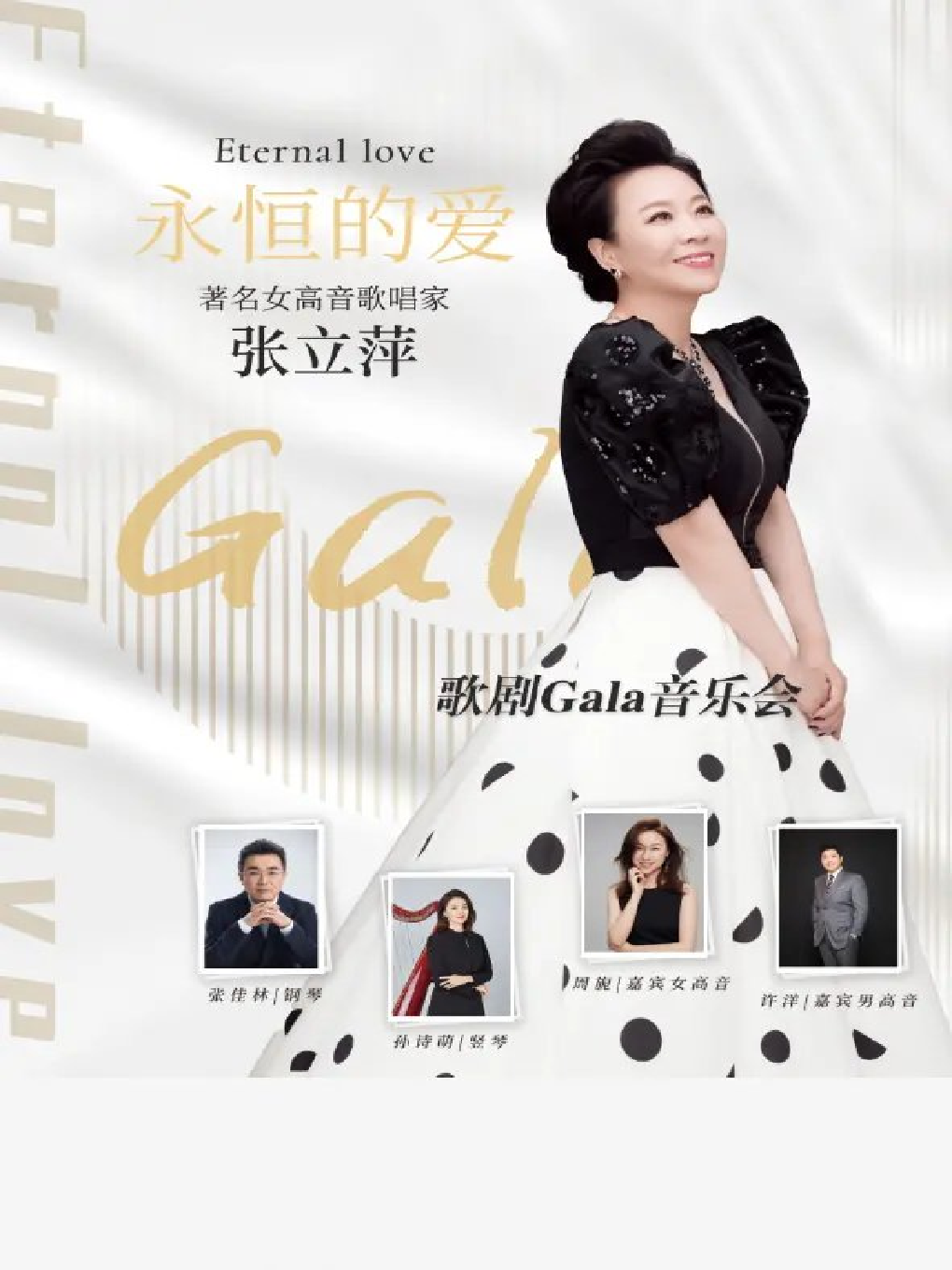 《永恒的爱--张立萍歌剧Gala音乐会》呼和浩特站