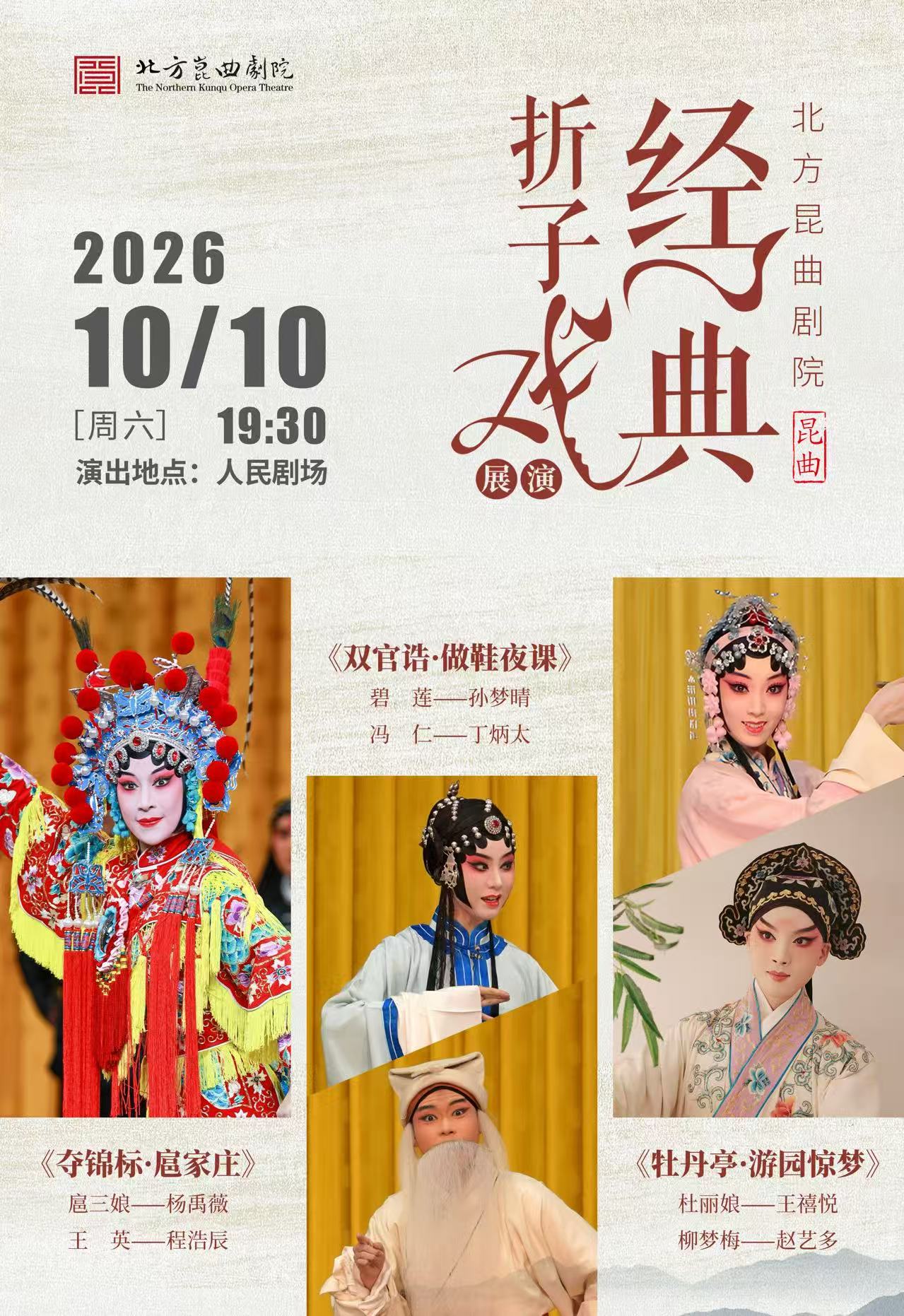 北方昆曲剧院·经典折子戏《夺锦标·扈家庄》 《双官…