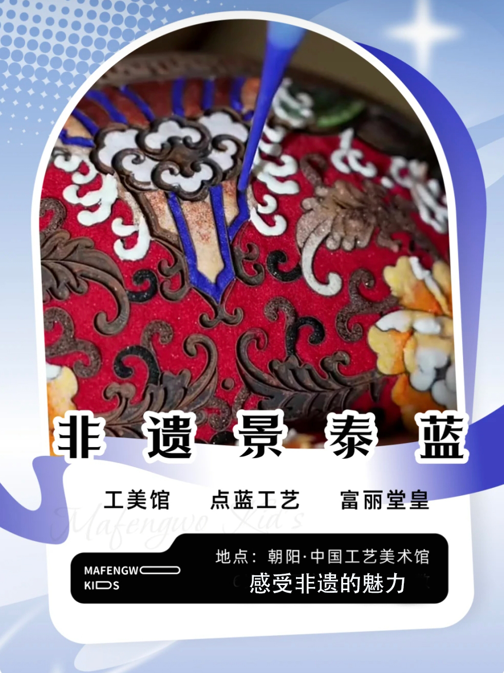 热门活动-【北京】【中国工美馆景泰蓝非遗联票】非遗景泰蓝制作+工美馆展厅深度讲解，景泰蓝制作、点蓝工艺体验、掐丝珐琅体