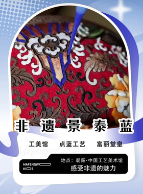 【中国工美馆景泰蓝非遗联票】非遗景泰蓝制作+工美馆展厅深度讲解，景泰蓝制作、点蓝工艺体验、掐丝珐琅体