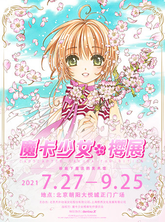 2025北京魔卡少女樱展