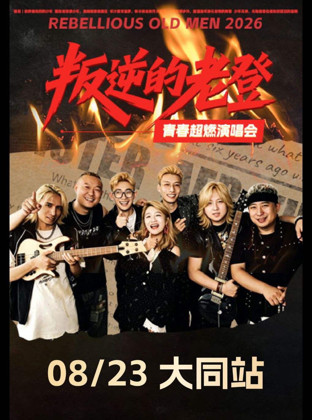 【大同】《叛逆老登青春超然演唱会》·大同站