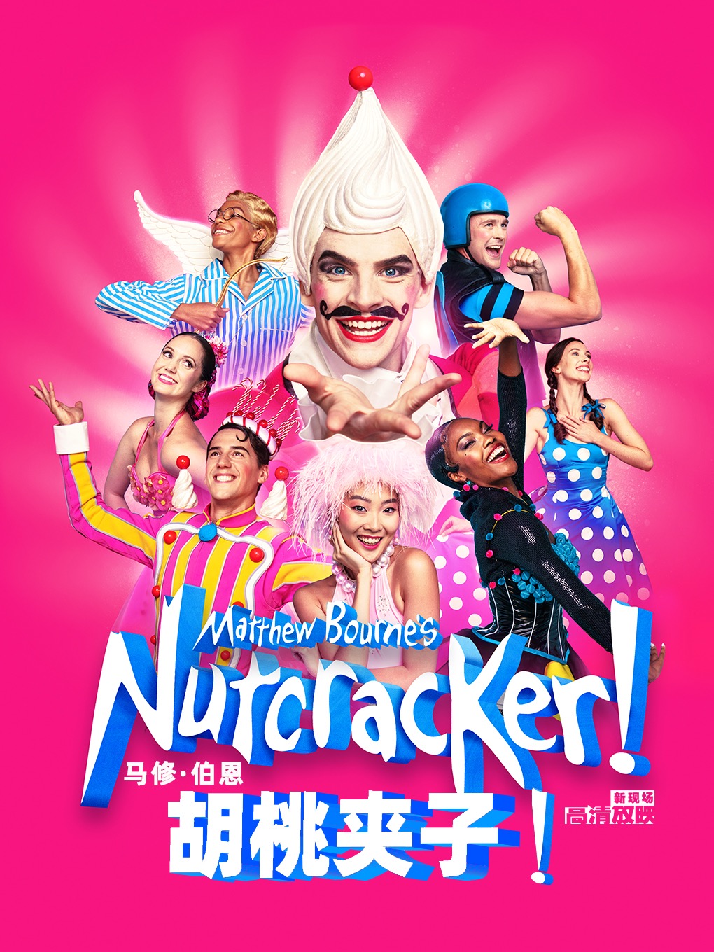 北京大麦新空间·高清放映专属厅｜马修·伯恩新冒险舞团 胡桃夹子！