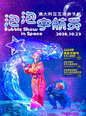 【临沂】澳大利亚互动亲子剧《泡泡宇航员》