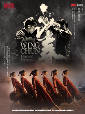 舞剧《咏春》