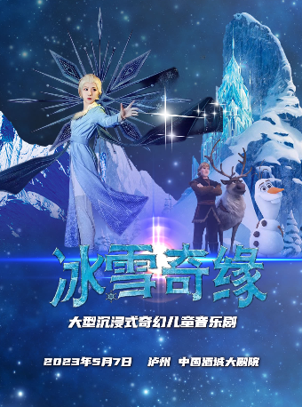 大型沉浸式奇幻儿童音乐剧《冰雪奇缘》巡演泸州站