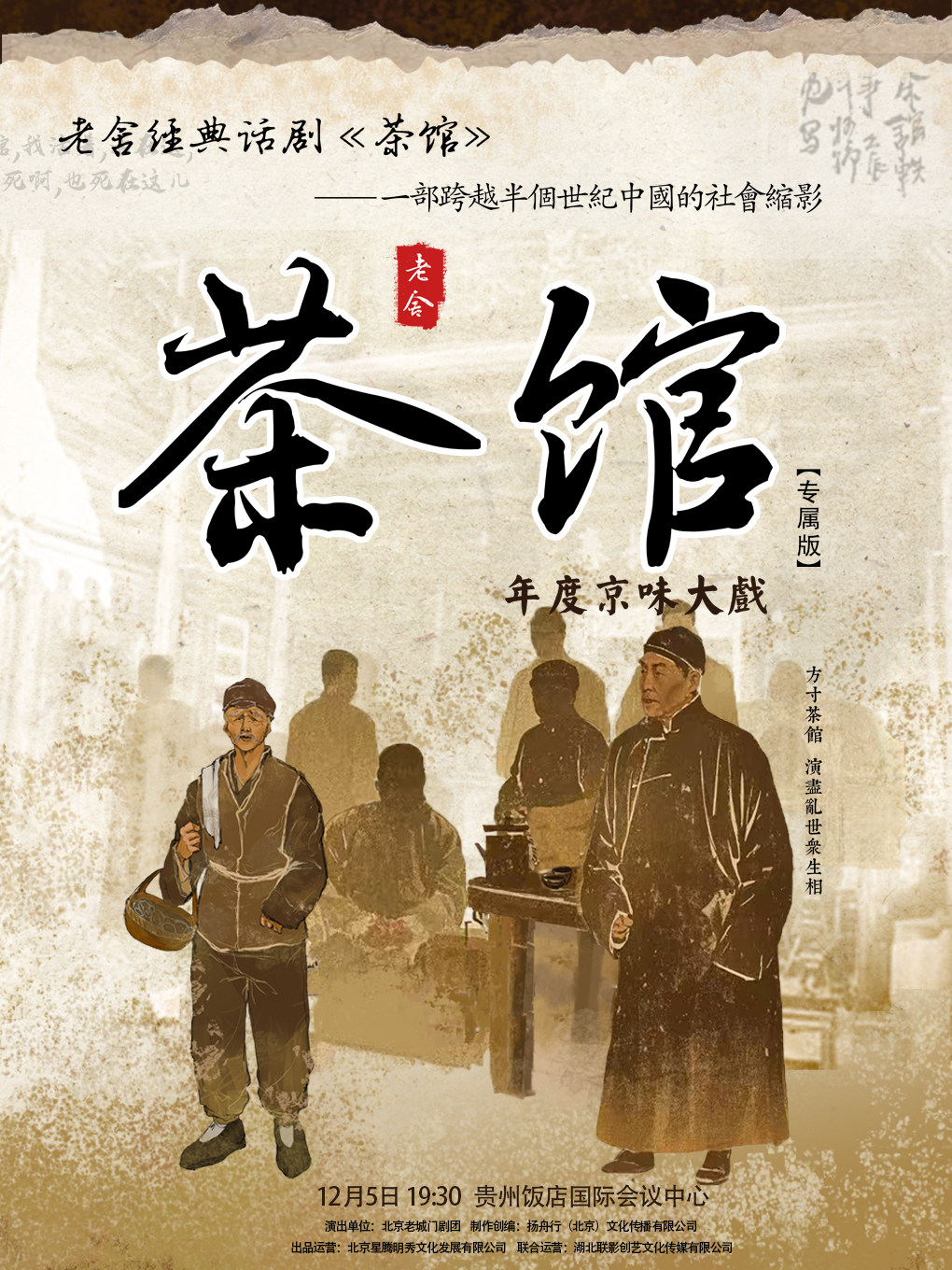 老舍经典话剧《茶馆》专属版 贵阳站