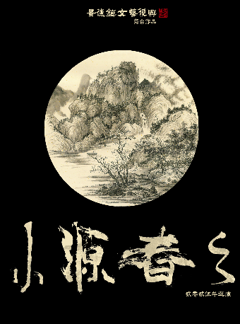 「小源春之」景德镇文艺复兴 舞台作品 2025巡演 北京站