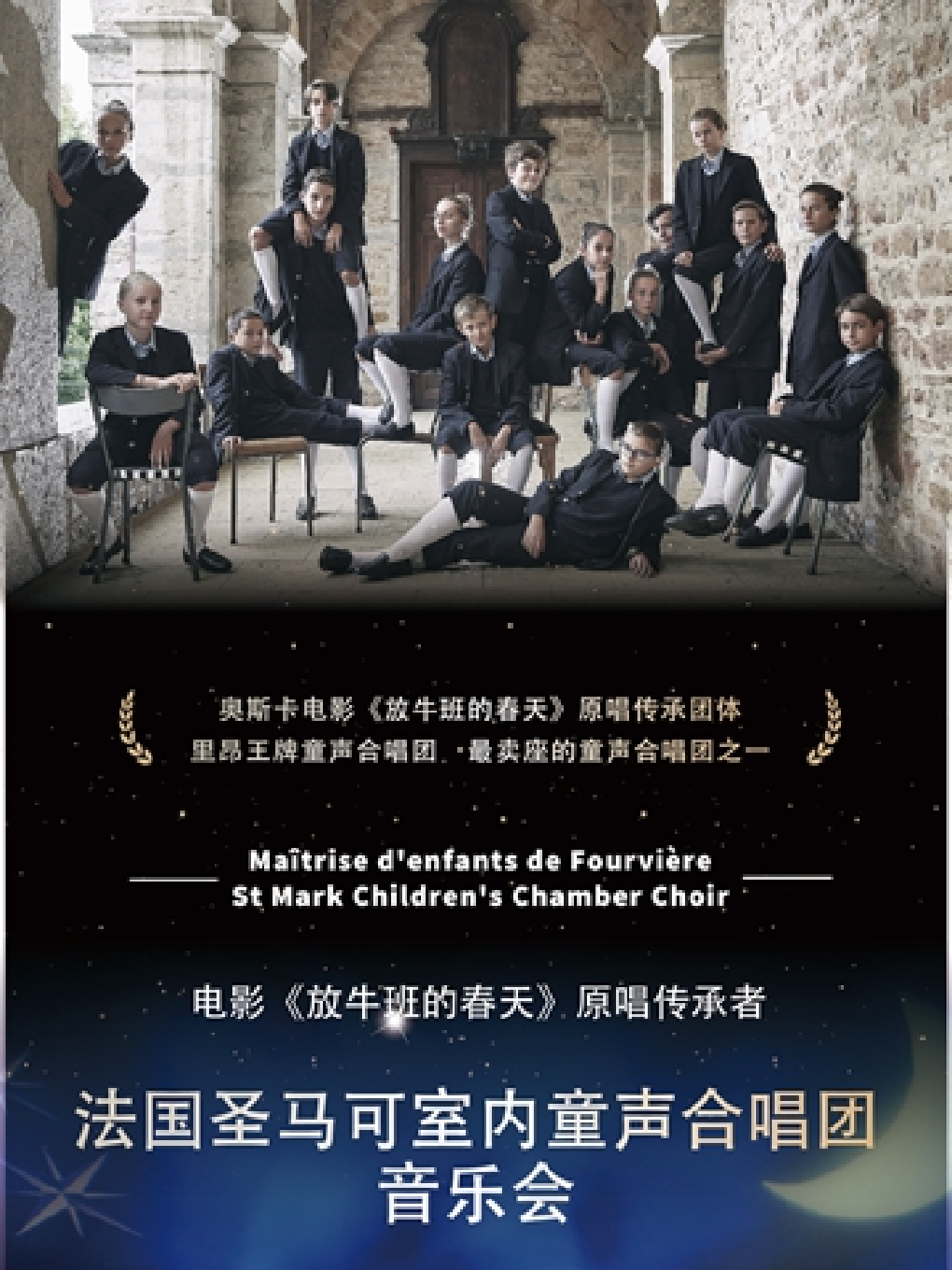 上海电影《放牛班的春天》原唱传承者-法国圣马可室内童声合唱团音乐会