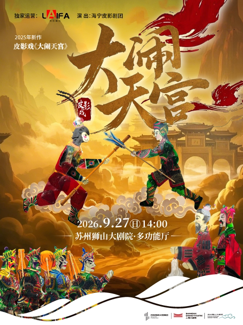 【苏州】国内首部真人互动非遗皮影戏《大闹天宫》