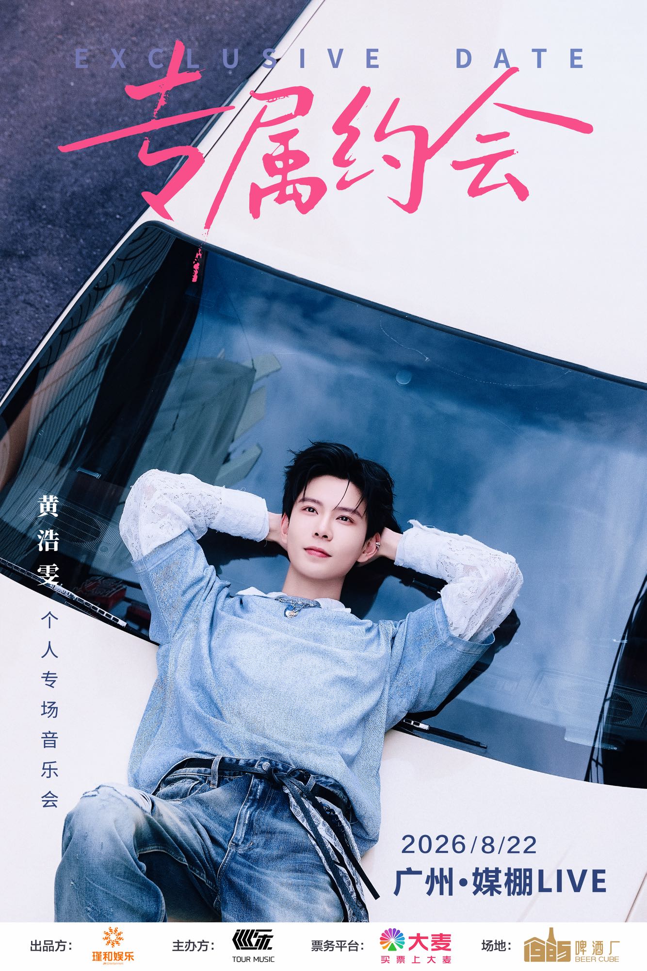 【广州】黄浩雯【专属约会】个人专场音乐会广州站
