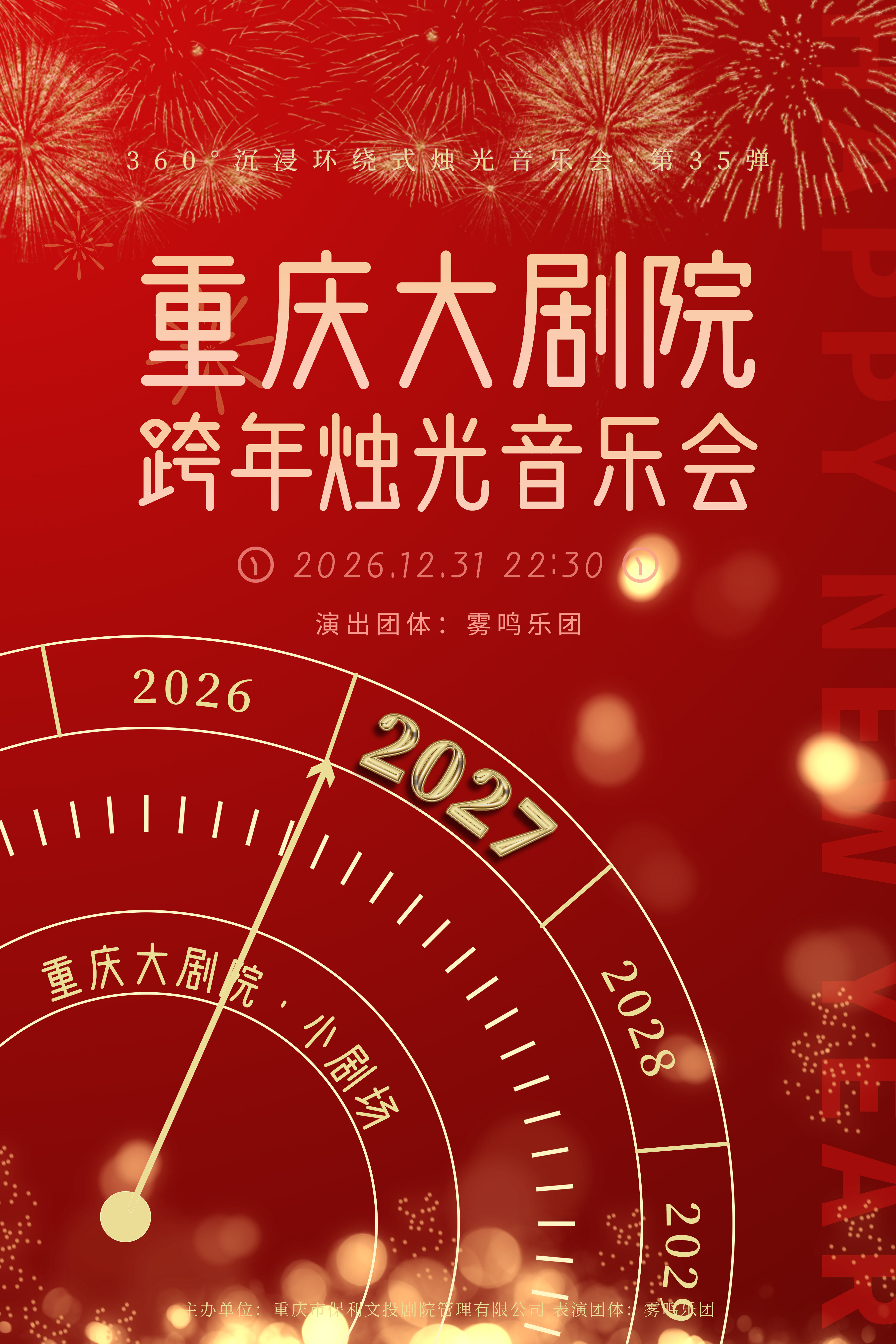 360°沉浸环绕式烛光音乐会·第35弹 重庆大剧院2026…