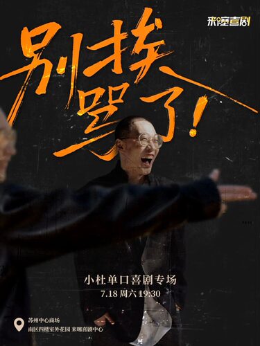 【来噻喜剧】小杜脱口秀专场《别挨骂了》 @苏州中心 7.18 19:30
