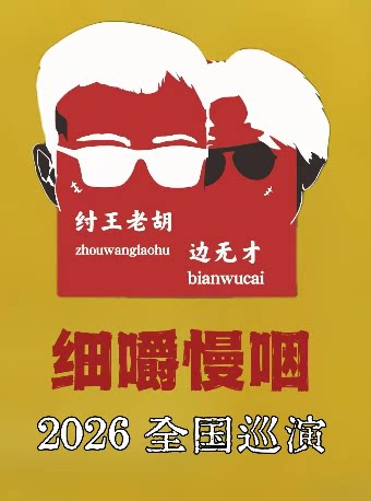 【南通】纣王老胡&边无才「细嚼慢咽 」巡演 如东站