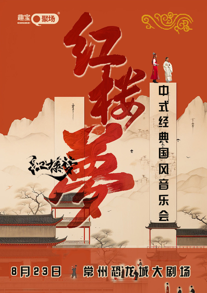 常州《红楼梦》中式经典国风音乐会