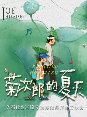 扬州《菊次郎的夏天》久石让&宫崎骏动漫作品音乐会