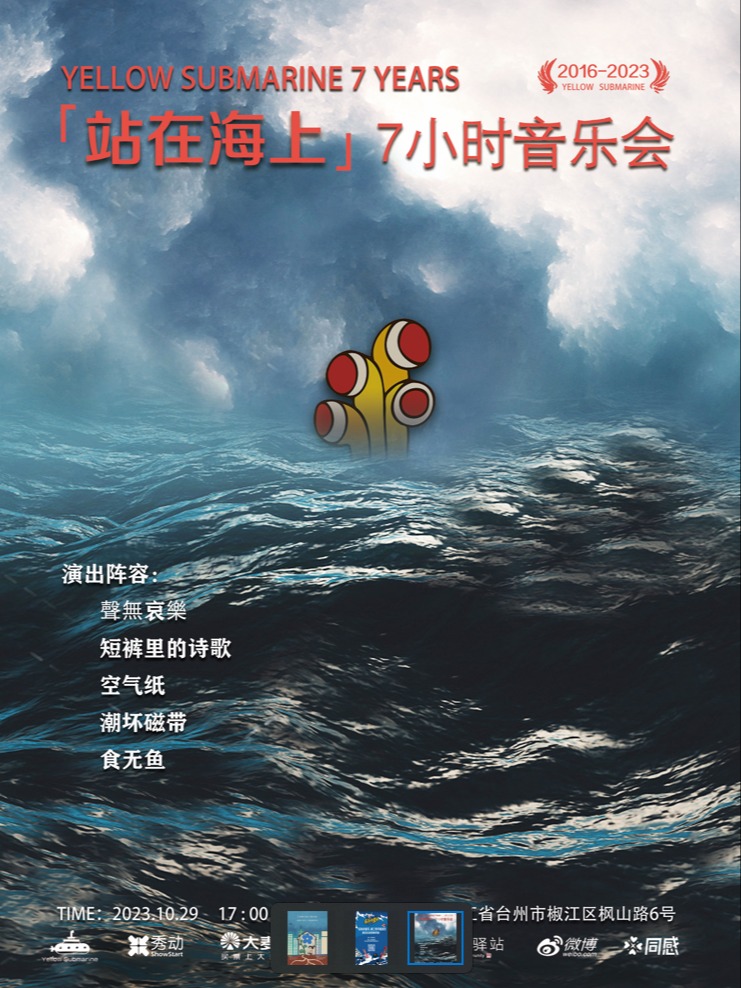 台州黄色潜水艇七周年【站在海上】七小时音乐会