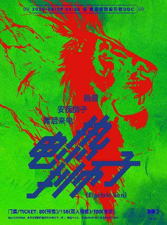 「电热狮子」热浪 / 安抚狮子 / 幕后来电