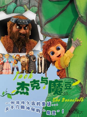 福州8月25日2025第六届·打开艺术之门系列——《杰克与魔豆》