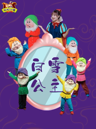 经典童话剧《白雪公主》沉浸式·互动儿童剧