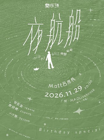 夜航船 · Matt吕彦良生日特别专场