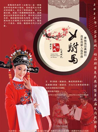 成都黄梅戏《女驸马》——2022年“荟萃蓉城”精品剧目惠民展演暨第五届天府戏剧季
