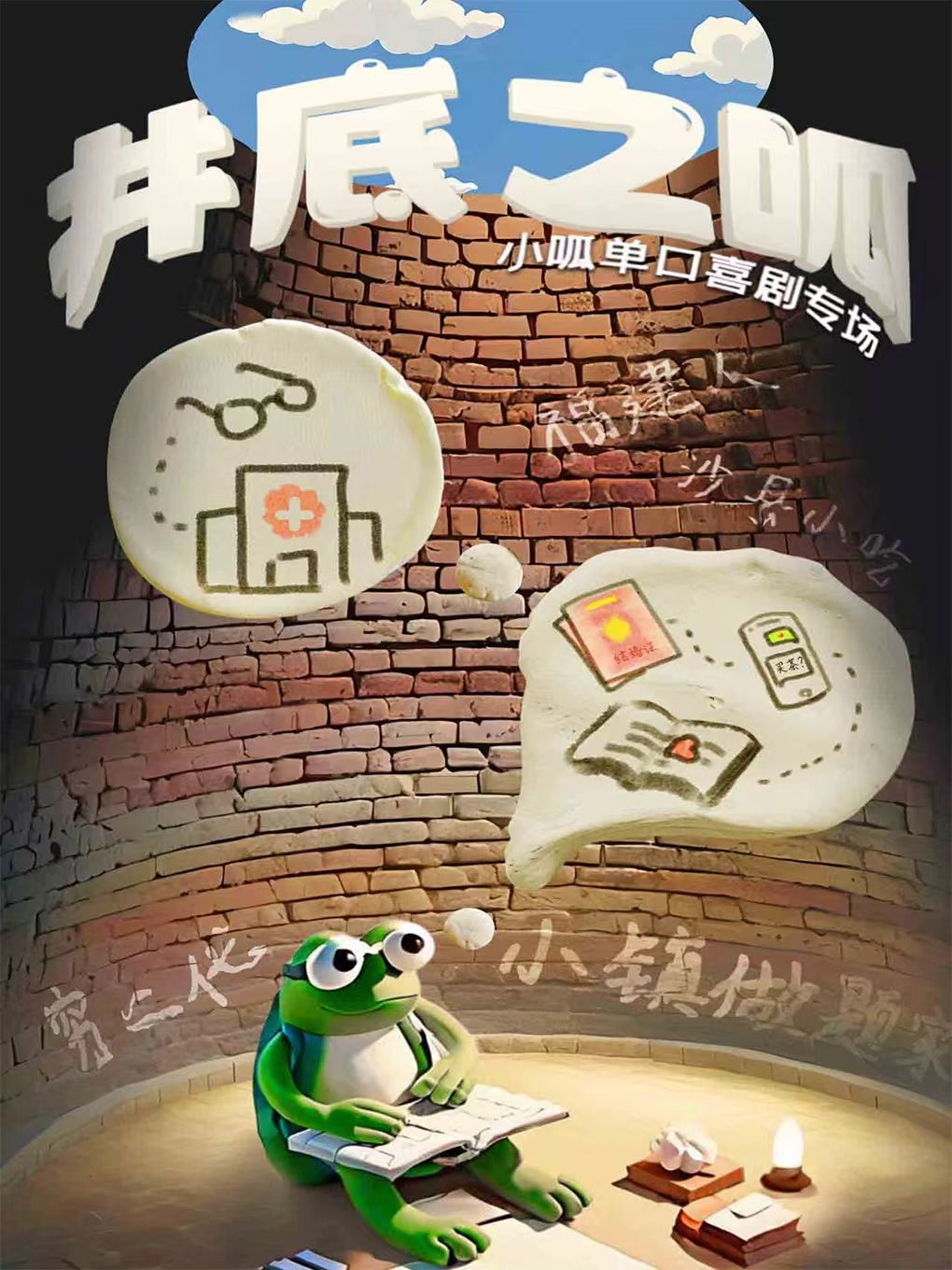 武汉算鸟喜剧K11店—全国精品专场系列之上海小呱单口专场《井底之呱》爆笑解压