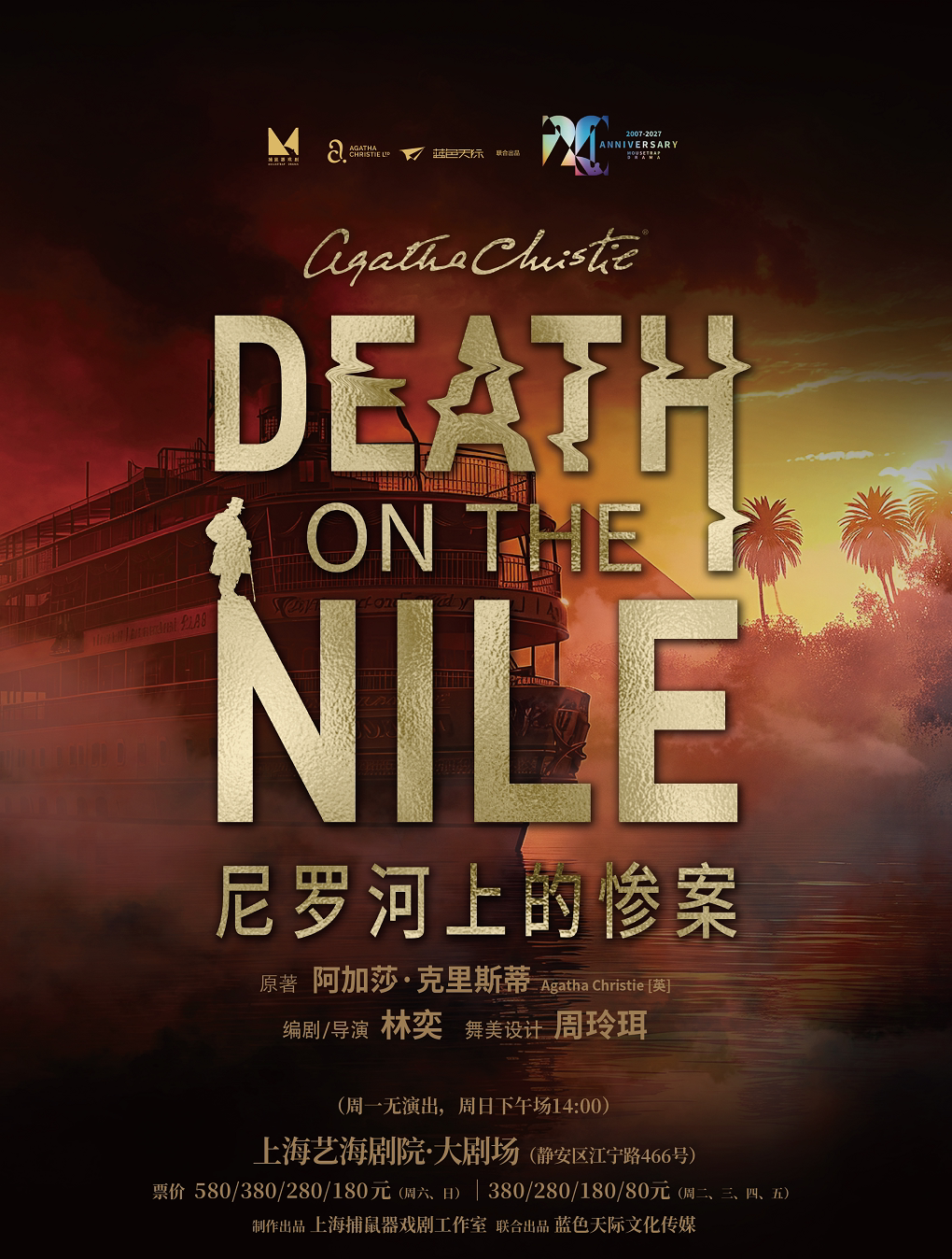 【上海】《尼罗河上的惨案》