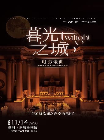 【上海】《暮光之城》电影金曲烛光音乐会
