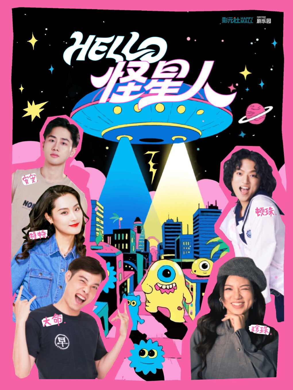 热门活动-【上海】「爆笑互动」即兴新喜剧｜《hello!怪星人》解压派对