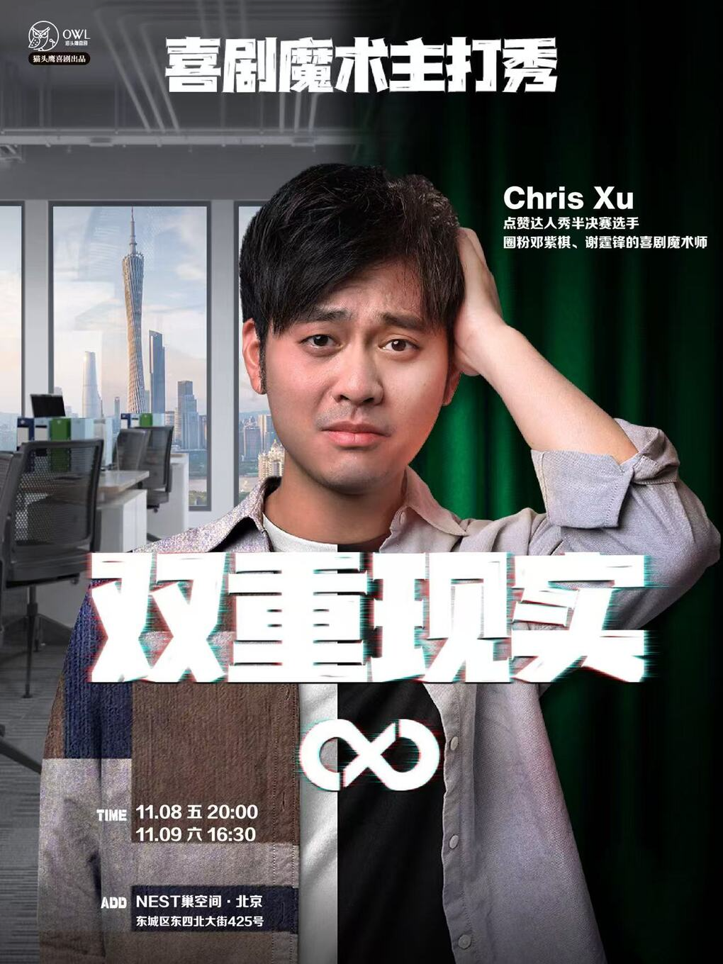 【北京】猫头鹰喜剧丨《双重现实》Chris喜剧魔术主打秀@东四