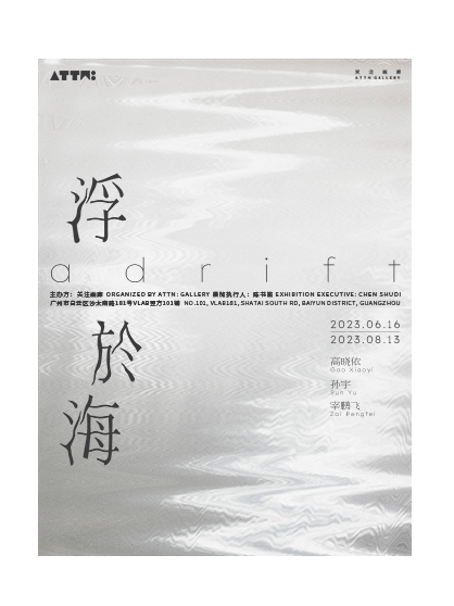 广州《浮于海》艺术群展