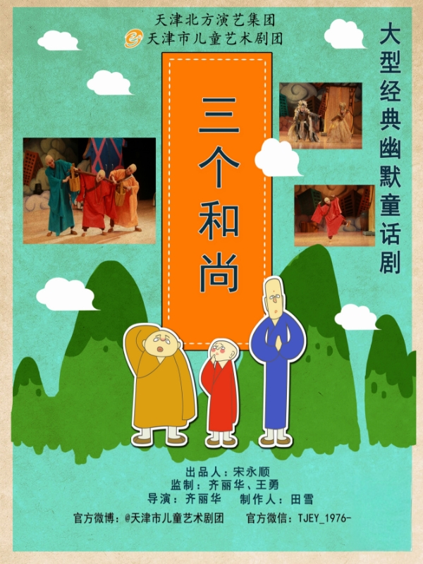 天津市儿童艺术剧团 · 《三个和尚》