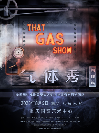 趣味科学启蒙·百老汇互动亲子科学剧《气体秀》中文版2023