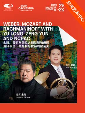 热门活动-【北京】余隆、曾韵与国家大剧院管弦乐团演绎韦伯、莫扎特与拉赫玛尼诺夫音乐会